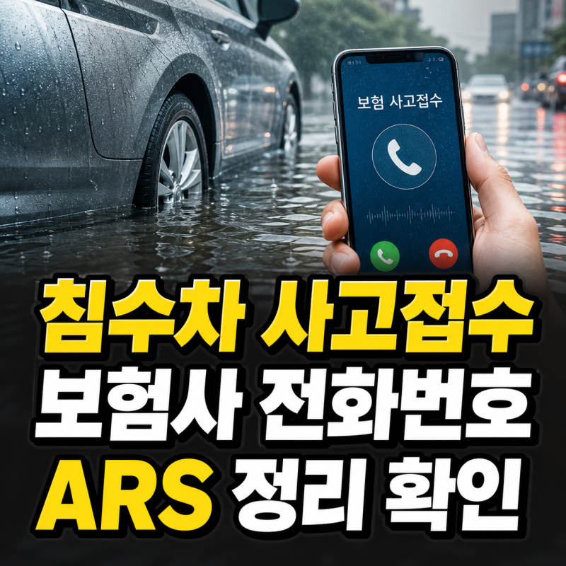 침수차 사고접수, 손해보험사 전화번호 12곳과 ARS 정리
