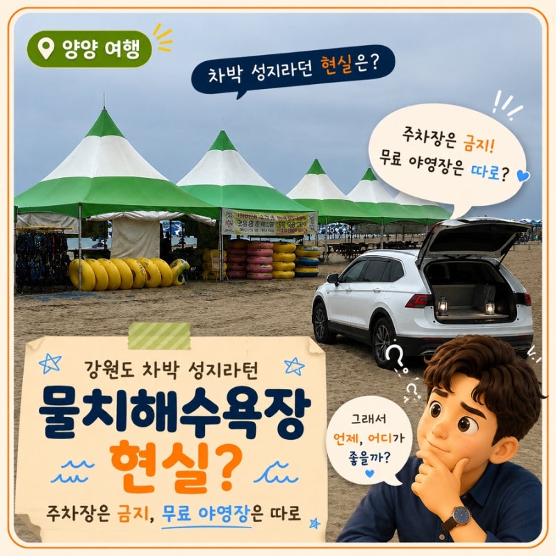 강원도 차박 성지라던 물치해수욕장 현실? 주차장은 금지, 무료 야영장은 따로