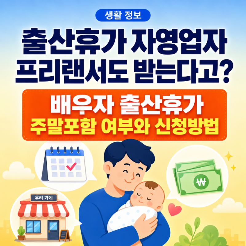 출산휴가 자영업자 프리랜서도 받는다고? 배우자 출산휴가 주말포함 여부와 신청방법 총정....
