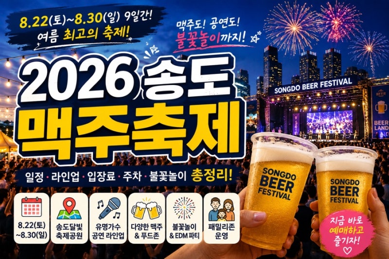 2026 송도맥주축제 총정리｜일정·라인업·입장료·주차·불꽃놀이