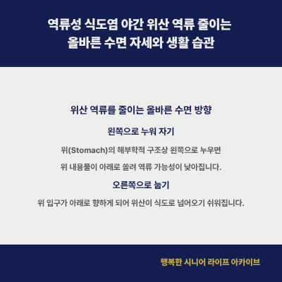 역류성 식도염 야간 위산 역류 줄이는 올바른 수면 자세와 생활 습관