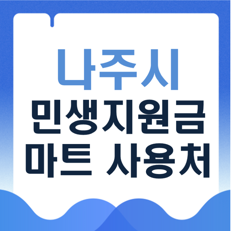 나주시 민생지원금 마트 사용처｜20만 원 하나로마트 사용 가능할까?