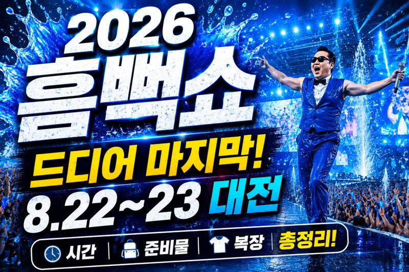 2026 싸이 흠뻑쇼 대전, 드디어 마지막! 일정·시간·준비물·복장 총정리