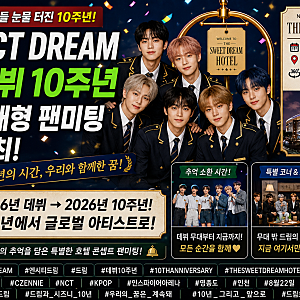“벌써 10년이라고?” NCT DREAM 데뷔 10주년 초대형 팬미팅 개최…시즈니와 함께한 10년의 기록
