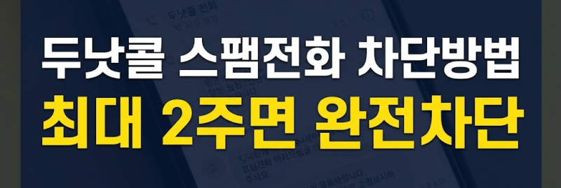 두낫콜 스팸전화 차단 신청방법 총정리 (금융감독원 vs 공정거래위원회 비교)