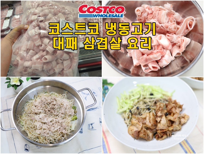 카트 담으면 이익 코스트코 고기 냉동 대패 삼겹살 요리 2종 레시피