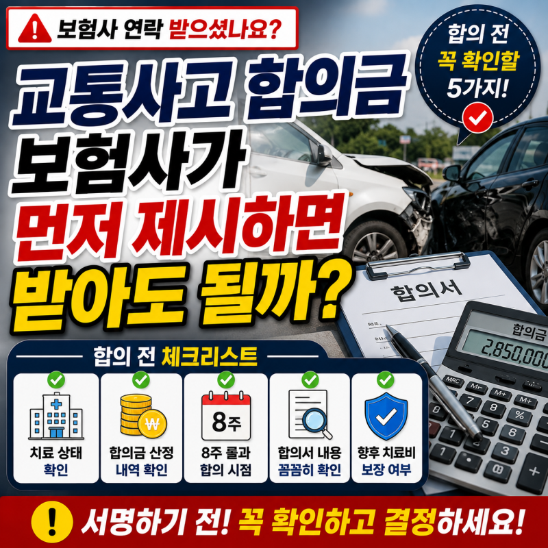 교통사고 합의금 보험사가 먼저 제시하면 받아도 될까? 합의 전 꼭 확인할 5가지