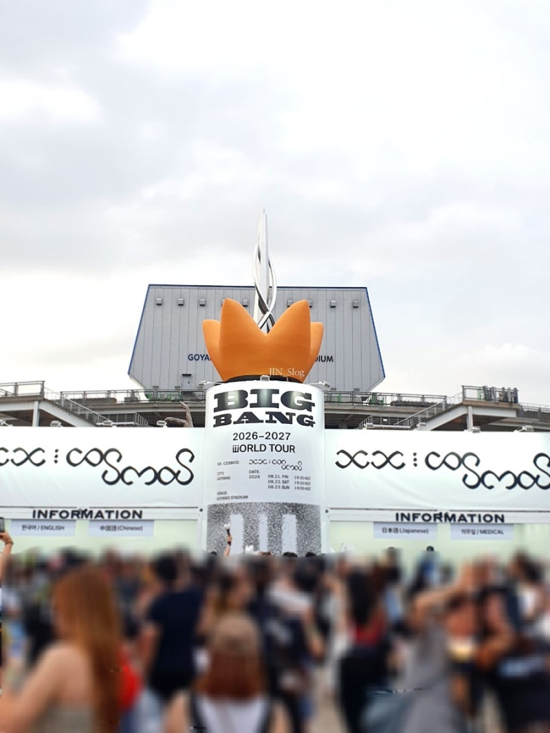 빅뱅 콘서트 2026 고양 첫콘 생생한 후기 및 정보공유 :: 콘서트준비물 좌석시야 무료굿즈 기....