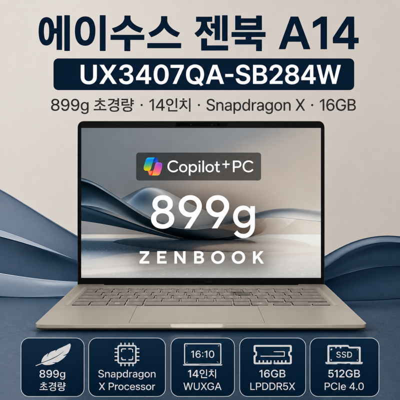 에이수스 젠북 A14 UX3407QA-SB284W 스펙 총정리, 899g 초경량 노트북