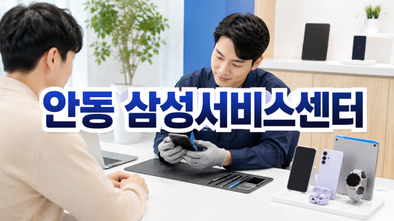 삼성전자서비스 안동센터 위치 전화번호 토요일 영업시간 셀프점검 총정리