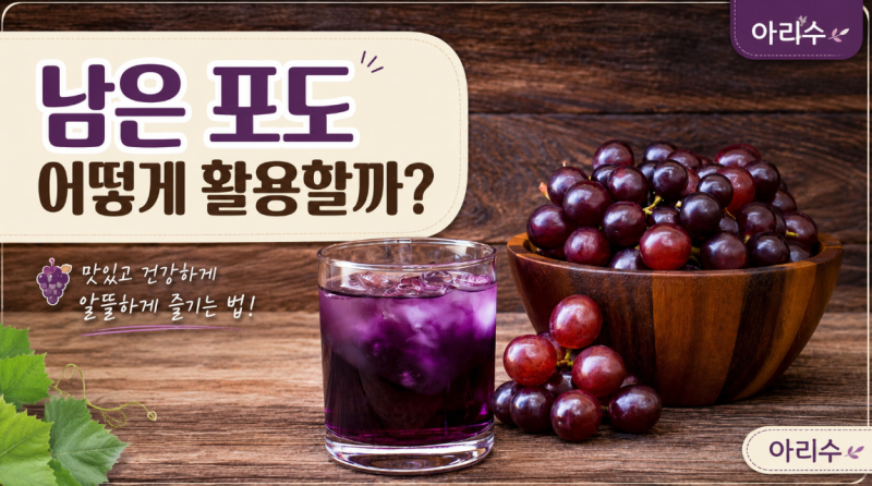 남은 포도 어떻게 활용할까? 주스·잼으로 만들어봤습니다