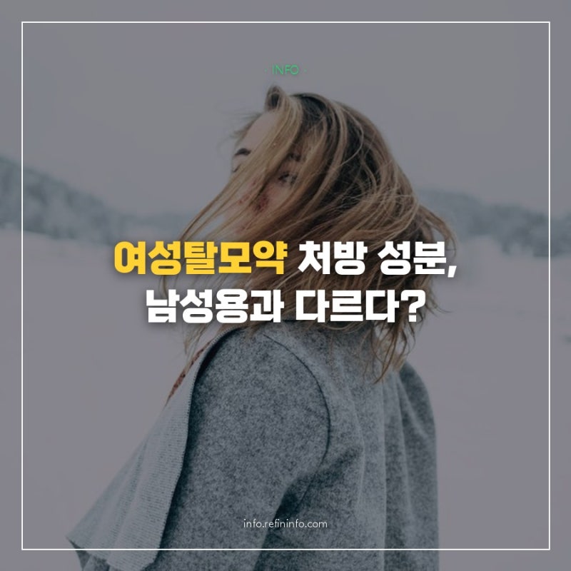여성탈모약 처방 성분, 남성용과 다른 이유 '농도차'부터 짚어봅니다