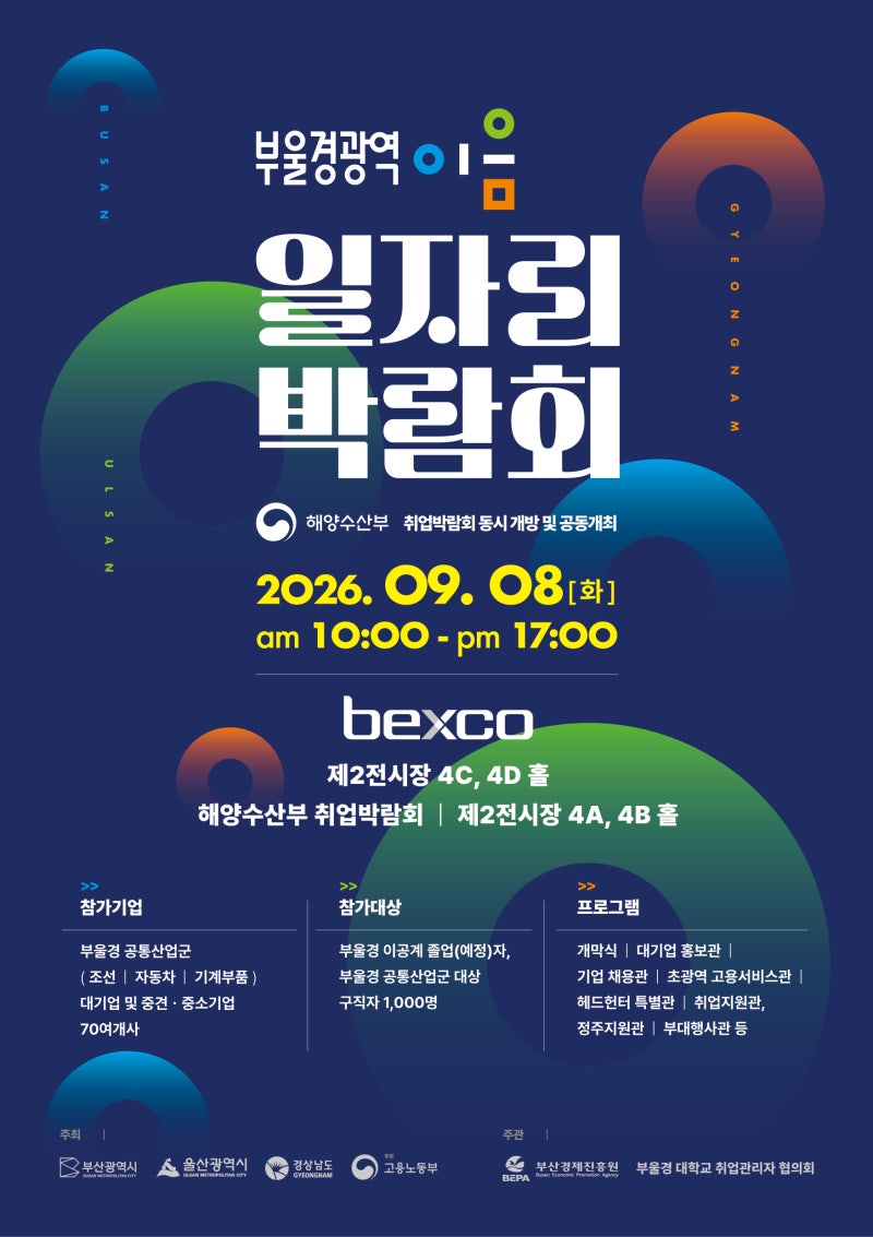부산 벡스코에서 부울경 광역이음 일자리박람회가 개최됩니다