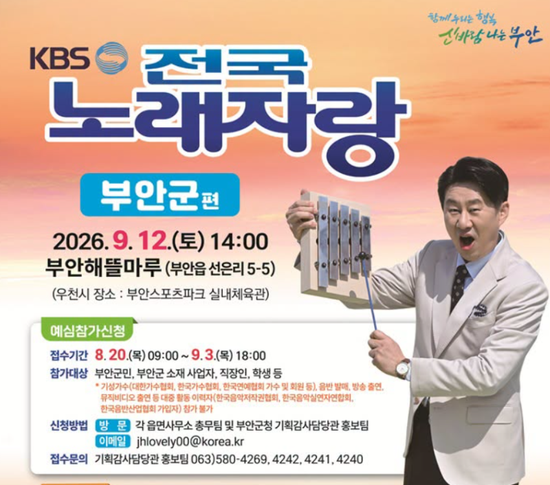 2026년 9월 KBS 전국노래자랑 부안군편 일정 및 초대가수 안내