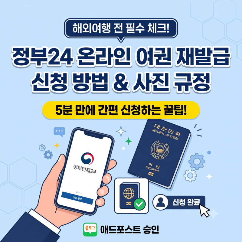 해외여행 전 필수! 여권 만료일 6개월 규정과 정부24 온라인 여권 재발급 신청 방법 총정리