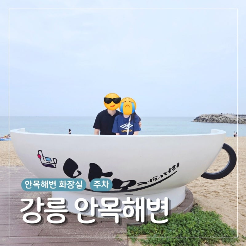 강릉 안목해변 주차꿀팁 주차장 화장실 최신정보 강릉네컷 인생네컷