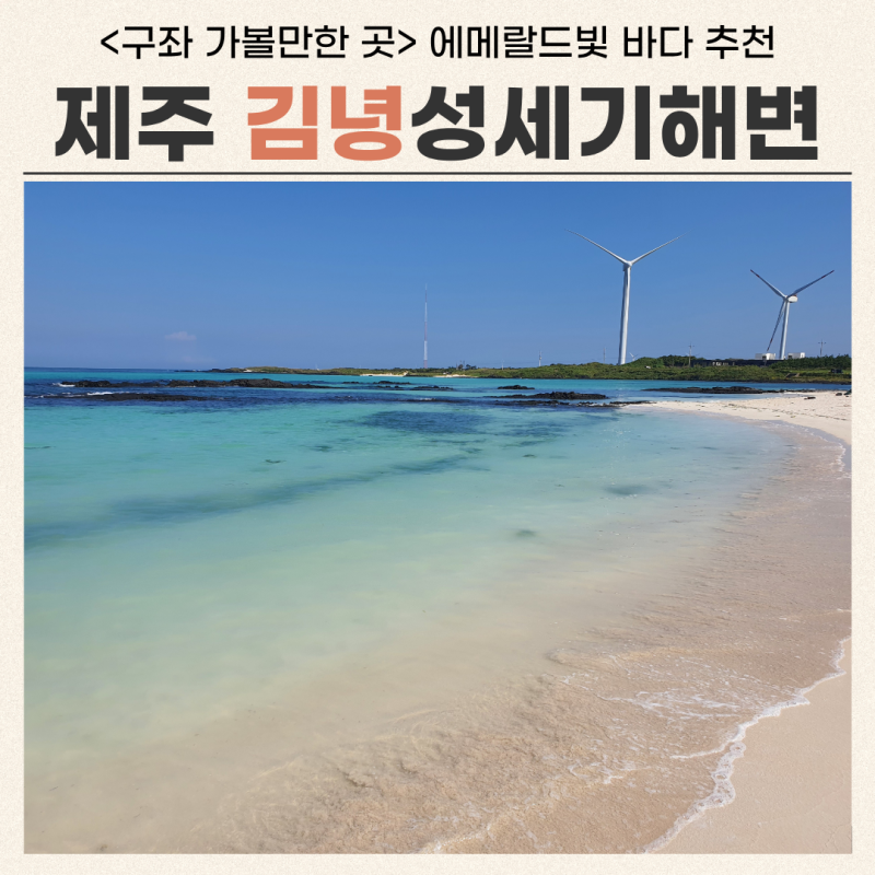 제주 구좌 가볼만한 곳 김녕성세기해변 에메랄드빛 바다 추천