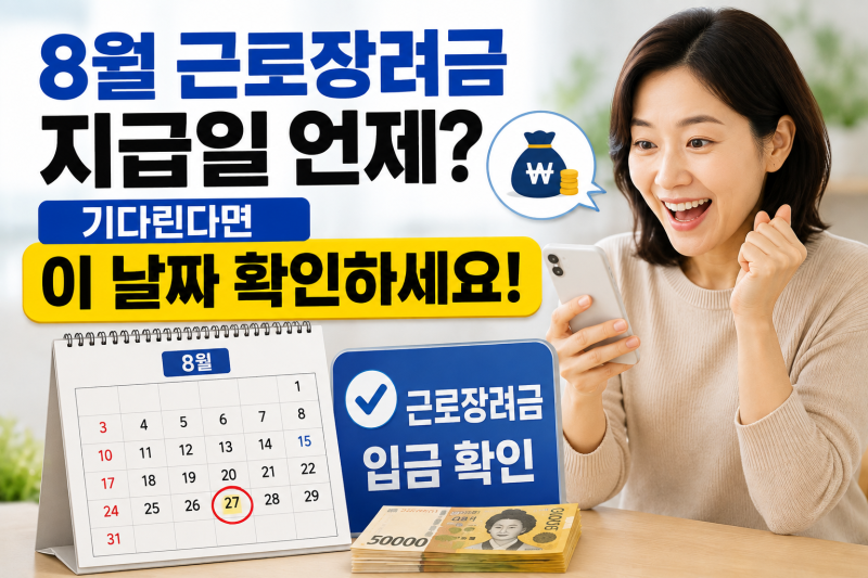 8월 근로장려금 지급일 언제? 기다린다면 이 날짜 확인하세요.