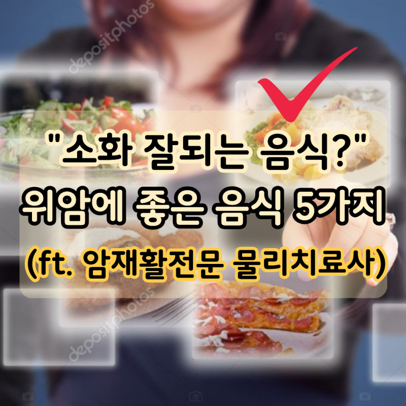 "위암수술 뒤 무엇을 먹을까?" 위암에 좋은음식 5가지 정리 (ft. 암재활전문 물리치료사)