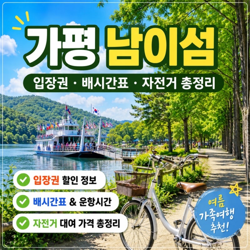 가평 남이섬 그냥 가지 마세요 입장권부터 배시간표 자전거까지 총정리