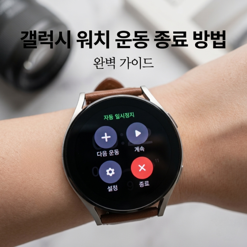 갤럭시 워치 운동 종료 방법, 운동 종료 버튼 찾는 법