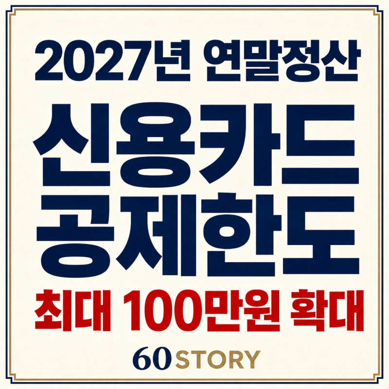 2027년 연말정산 신용카드 소득공제 총정리 : 2026년 사용분 공제율·한도·계산방법