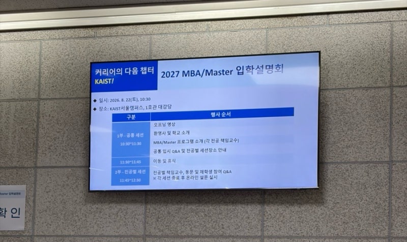 KAIST 경영대학 2027학년도 입학설명회 참석 후기
