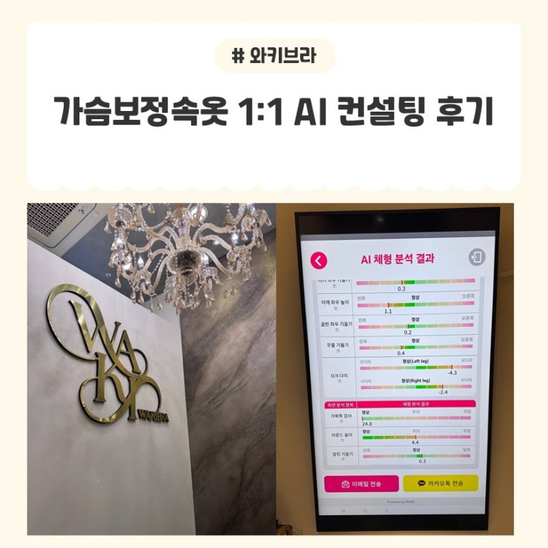 [역삼역/와키브라] 내 몸에 맞는 브라를 찾는 방법, 와키브라 AI리모 체형분석부터 1:1 피팅까....