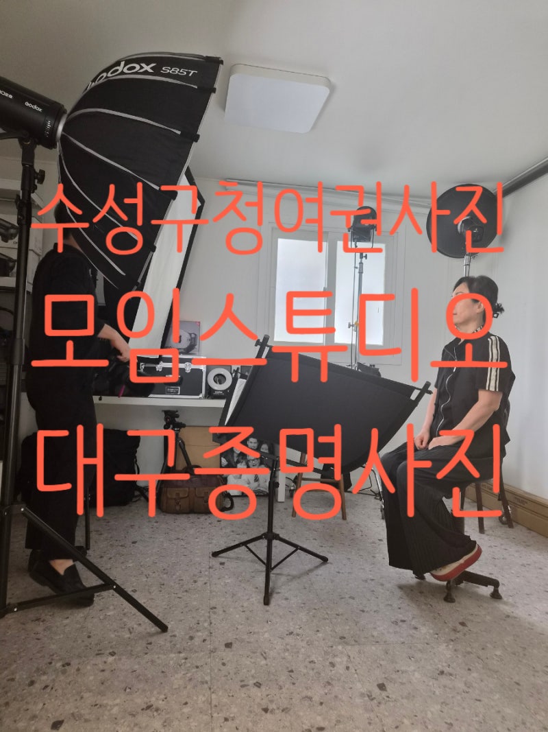 대구증명사진 수성구청 여권사진 모임스튜디오