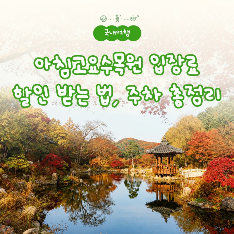 아침고요수목원 입장료 할인 받는 법, 주차 총정리