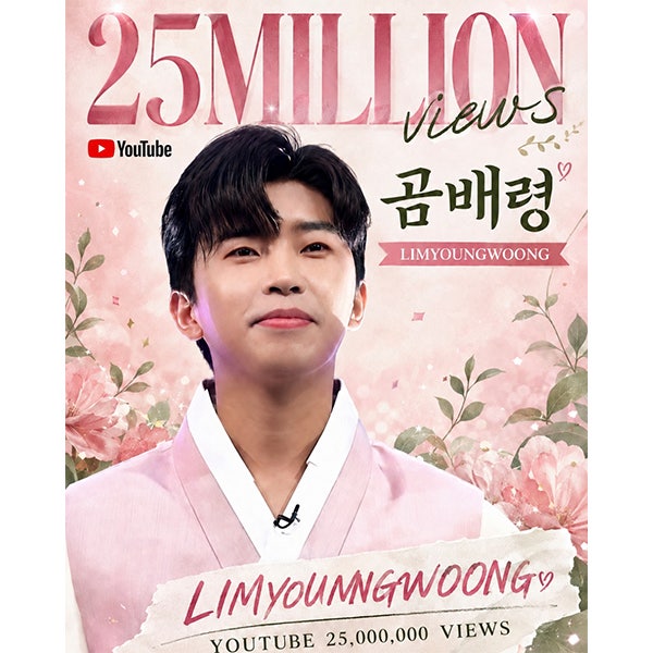 임영웅 ‘곰배령’ 무대영상, 2500만 뷰 달성