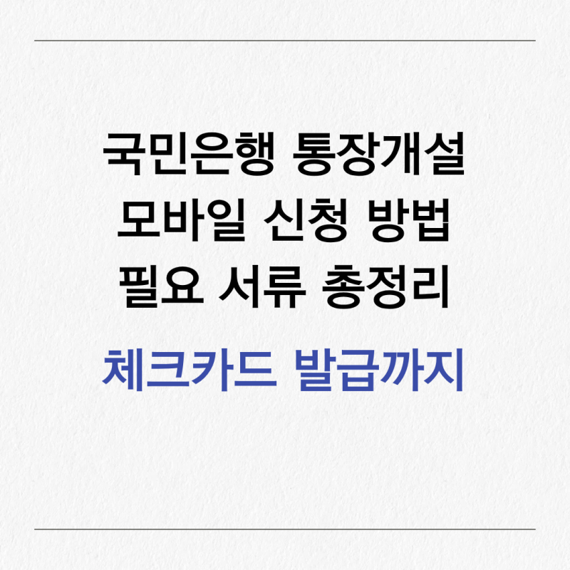국민은행 통장개설 비대면 모바일 신청 방법과 필요 서류 총정리｜체크카드 발급까지