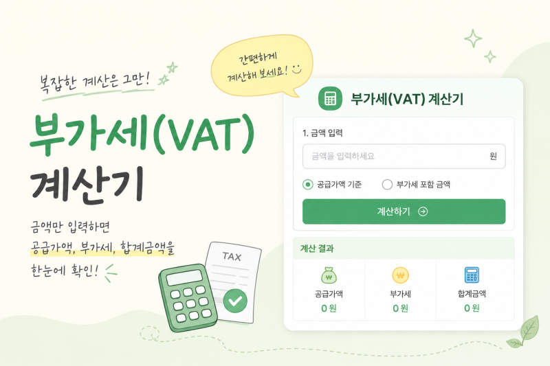[무료] 견적서 작성할 때 유용한 간편 '부가세 계산기'