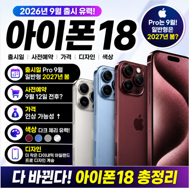 아이폰18 출시일 디자인 사전예약 가격 색상 총정리
