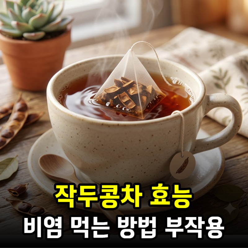 작두콩차 효능부터 비염, 먹는 방법과 부작용