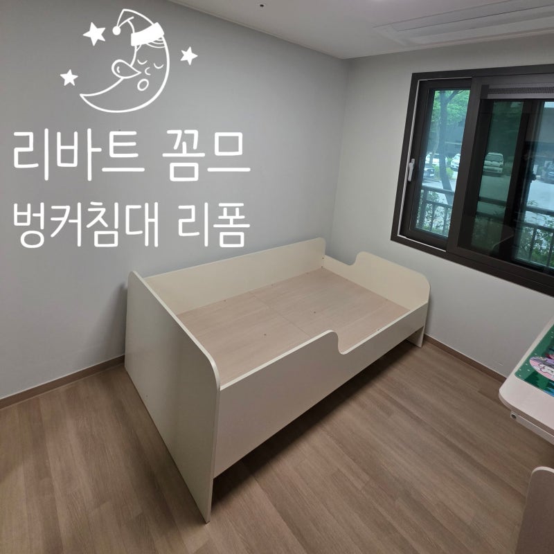 (원주) 리바트 벙커침대 꼼므 리폼 튼튼하게 오래 사용하세요~