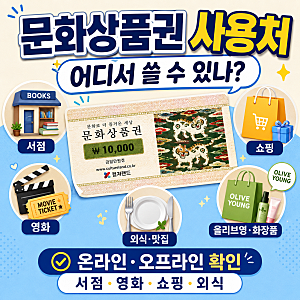 문화상품권 어디서 쓸 수 있나?｜온라인·오프라인 사용처 확인방법