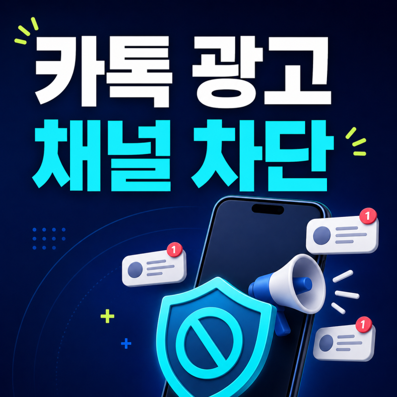 카카오톡 광고 채널 차단하는 법｜원치 않는 카톡 메시지 알림 끄기