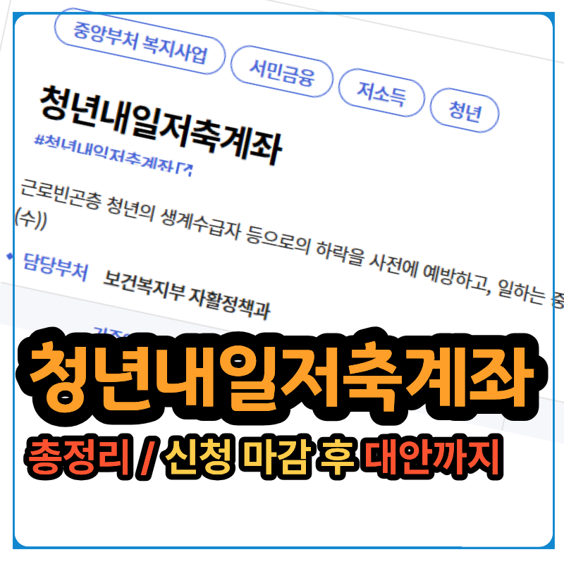 청년내일저축계좌 신청조건 총정리, 놓쳤다면 이렇게 준비하세요