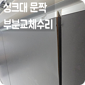 주방 싱크대 문짝 교체 비용 업체 ㅣ하부장 부분 시공 경첩 수리로 비용 절감 효과