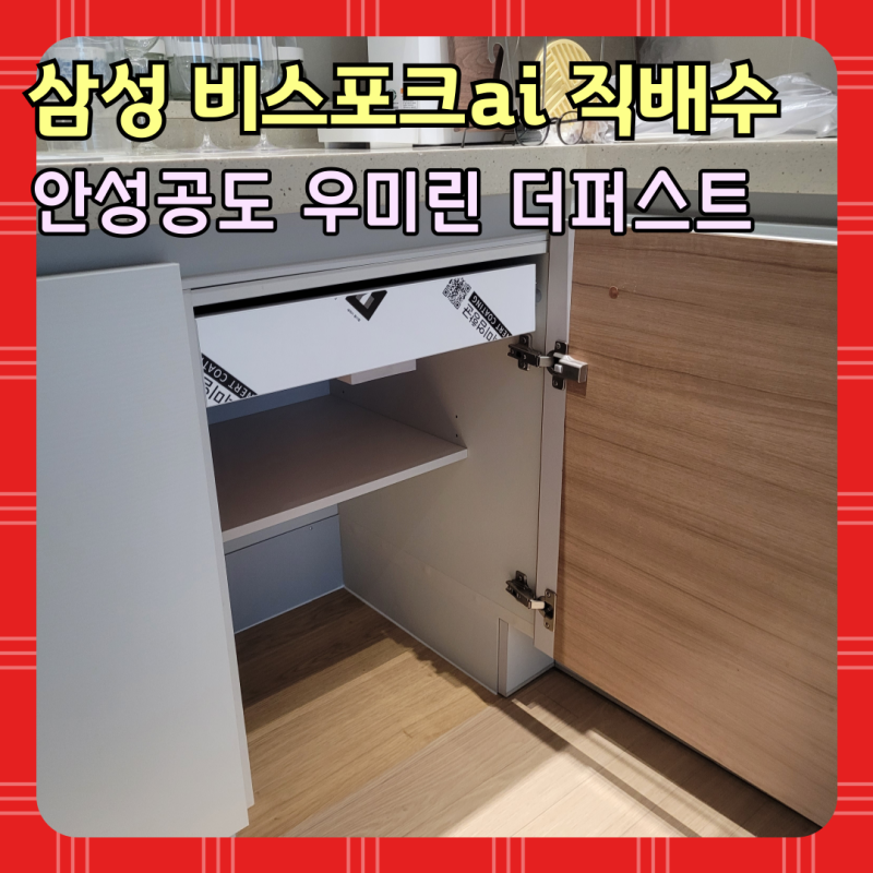 안성 공도 삼성 로봇청소기 직배수 설치 리폼, 상단 수저서랍장까지 한번에(우미린더퍼스트)