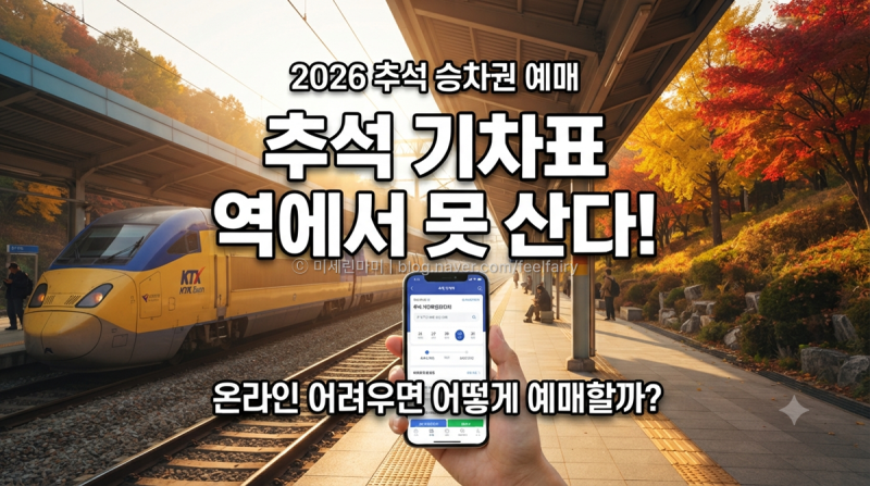 2026 추석 승차권, 역 창구 예매 없다! 온라인 어려우면 어떻게 할까? 전화예매 대상은
