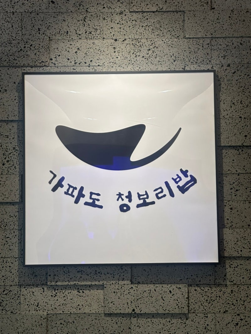 용인 롯데아울렛 근처 맛집 기흥 맛집, 가파도청보리밥 일요일 점심 웨이팅 후기