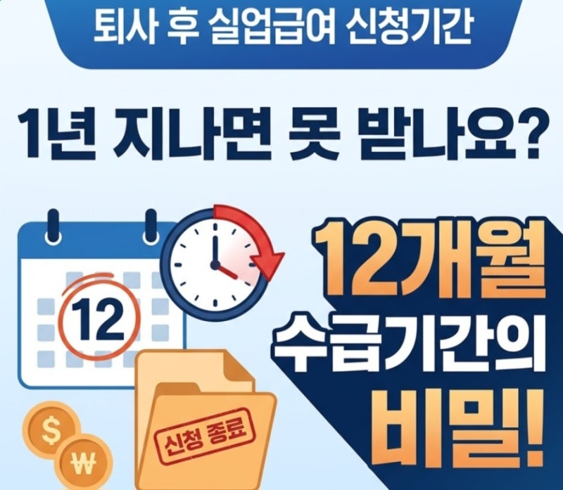 퇴사 후 실업급여 신청기간, 1년 지나면 못 받을까? 2026년 기준 확인
