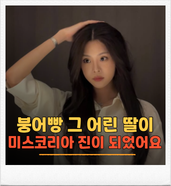 '붕어빵'에서 봤던 우지원 딸, 22살 우서윤 미스코리아 진 됐습니다