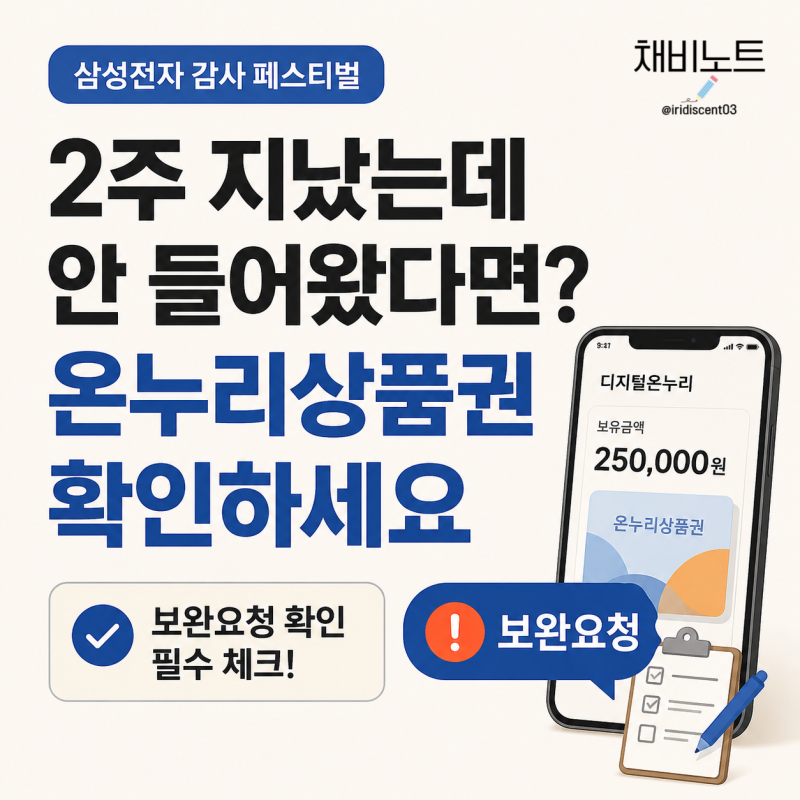 삼성전자 감사 페스티벌 온누리상품권 아직 안 들어왔다면? 보완요청 먼저 확인하세요
