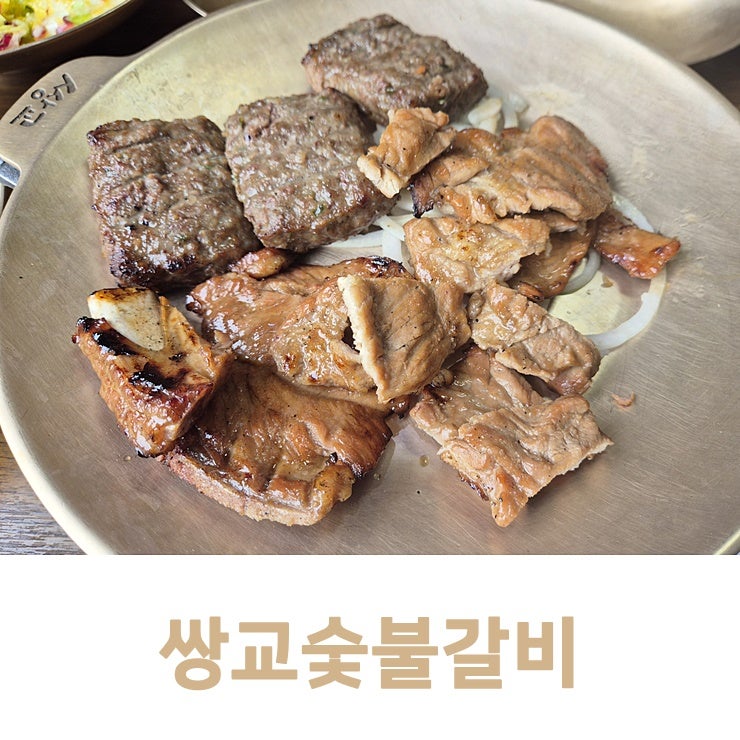 담양 맛집 쌍교숯불갈비 담양 본점 오픈런 후기
