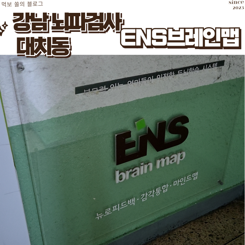 강남 뉴로피드백 전문 ENS브레인맵 21년 노하우 집중력 향상 뇌파검사 방문 후기