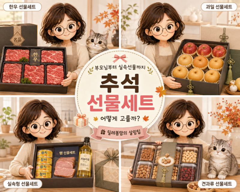 추석 선물세트 추천｜부모님 선물부터 실속 선물까지 총정리