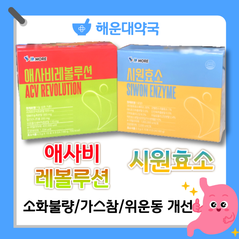 부산해운대약국ㅣ더부룩한 속 소화불량에 약국 효소!ㅣ시원효소 애사비레볼루션